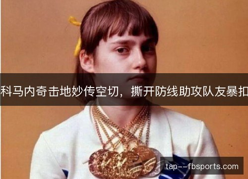 科马内奇击地妙传空切,撕开防线助攻队友暴扣 科马内奇击地妙传空切,撕开防线助攻队友暴扣