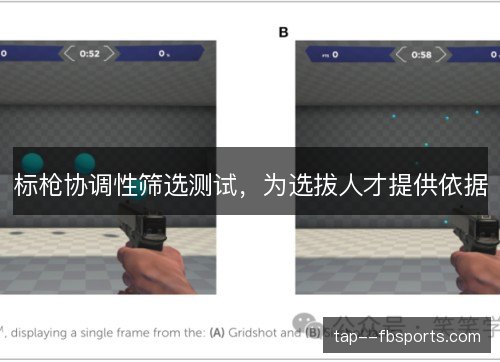 标枪协调性筛选测试,为选拔人才提供依据 标枪协调性筛选测试,为选拔人才提供依据