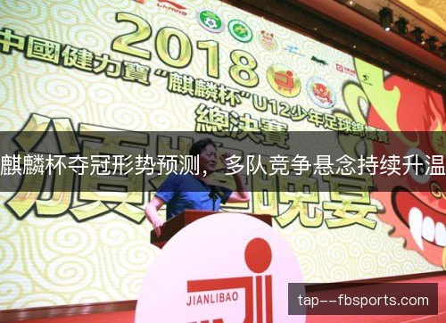 麒麟杯夺冠形势预测，多队竞争悬念持续升温