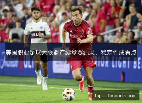 美国职业足球大联盟连续参赛纪录，稳定性成看点