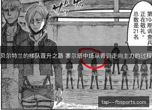 贝尔特兰的梯队晋升之路 塞尔塔中场从青训走向主力的过程